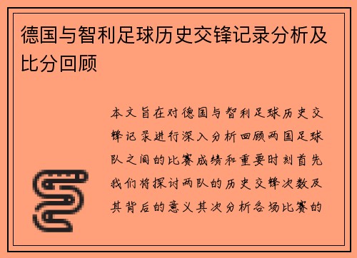 德国与智利足球历史交锋记录分析及比分回顾