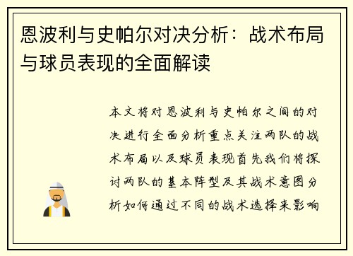 恩波利与史帕尔对决分析：战术布局与球员表现的全面解读