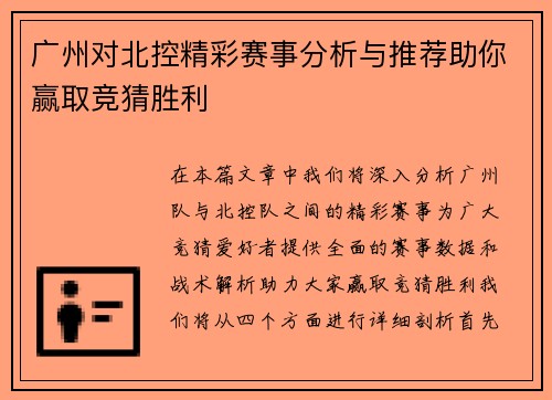 广州对北控精彩赛事分析与推荐助你赢取竞猜胜利