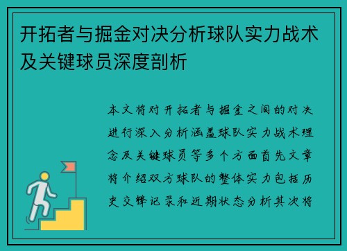 开拓者与掘金对决分析球队实力战术及关键球员深度剖析