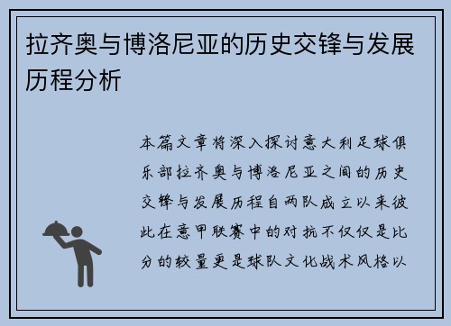 拉齐奥与博洛尼亚的历史交锋与发展历程分析