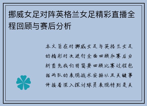 挪威女足对阵英格兰女足精彩直播全程回顾与赛后分析