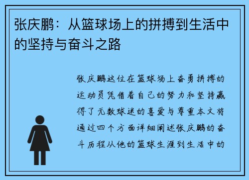 张庆鹏：从篮球场上的拼搏到生活中的坚持与奋斗之路