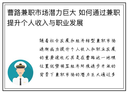 曹路兼职市场潜力巨大 如何通过兼职提升个人收入与职业发展