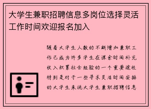 大学生兼职招聘信息多岗位选择灵活工作时间欢迎报名加入