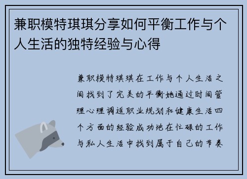 兼职模特琪琪分享如何平衡工作与个人生活的独特经验与心得