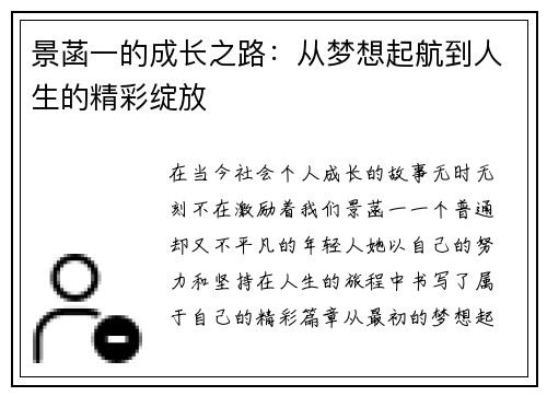 景菡一的成长之路：从梦想起航到人生的精彩绽放