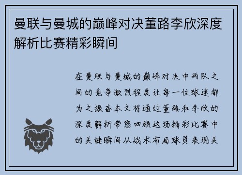 曼联与曼城的巅峰对决董路李欣深度解析比赛精彩瞬间