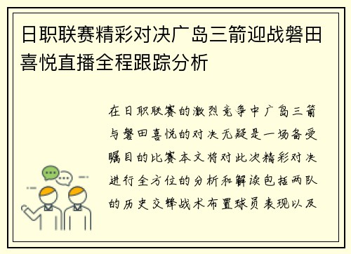 日职联赛精彩对决广岛三箭迎战磐田喜悦直播全程跟踪分析