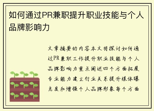 如何通过PR兼职提升职业技能与个人品牌影响力