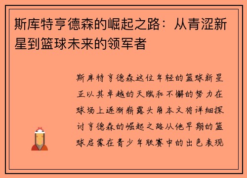 斯库特亨德森的崛起之路：从青涩新星到篮球未来的领军者