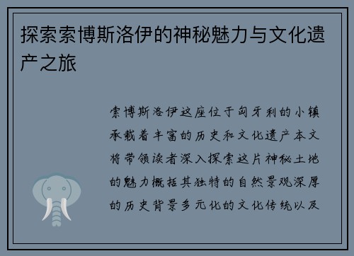 探索索博斯洛伊的神秘魅力与文化遗产之旅