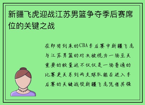 新疆飞虎迎战江苏男篮争夺季后赛席位的关键之战