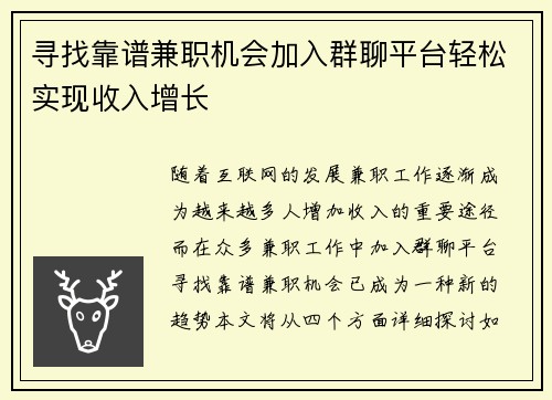 寻找靠谱兼职机会加入群聊平台轻松实现收入增长