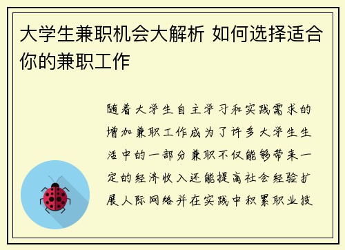 大学生兼职机会大解析 如何选择适合你的兼职工作