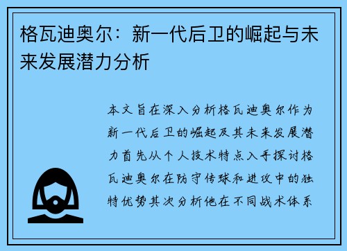 格瓦迪奥尔：新一代后卫的崛起与未来发展潜力分析