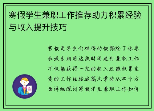 寒假学生兼职工作推荐助力积累经验与收入提升技巧