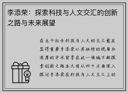 李添荣：探索科技与人文交汇的创新之路与未来展望