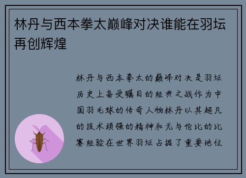 林丹与西本拳太巅峰对决谁能在羽坛再创辉煌