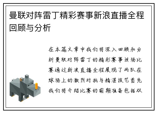 曼联对阵雷丁精彩赛事新浪直播全程回顾与分析