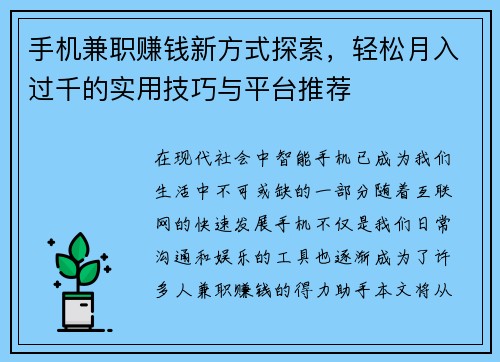 手机兼职赚钱新方式探索，轻松月入过千的实用技巧与平台推荐