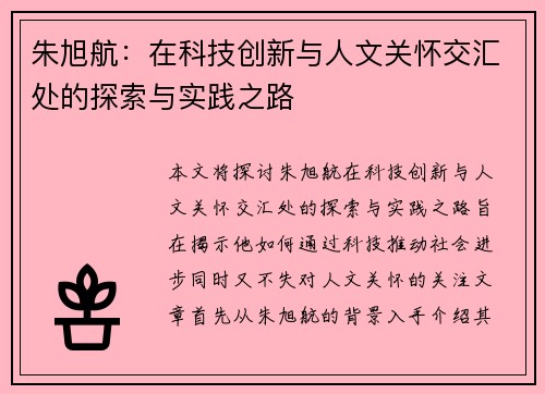 朱旭航：在科技创新与人文关怀交汇处的探索与实践之路