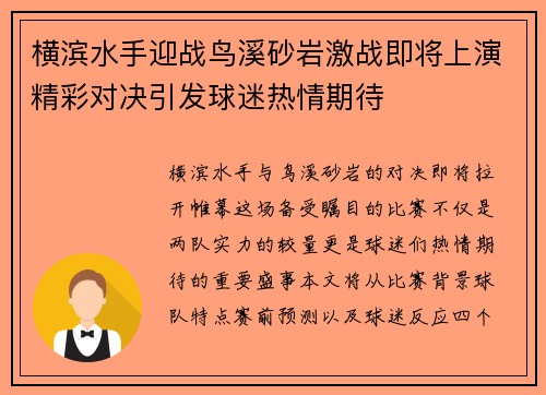 横滨水手迎战鸟溪砂岩激战即将上演精彩对决引发球迷热情期待