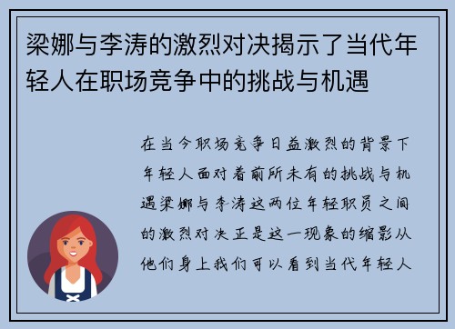 梁娜与李涛的激烈对决揭示了当代年轻人在职场竞争中的挑战与机遇