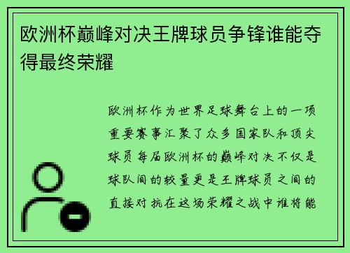欧洲杯巅峰对决王牌球员争锋谁能夺得最终荣耀