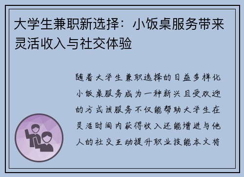 大学生兼职新选择：小饭桌服务带来灵活收入与社交体验