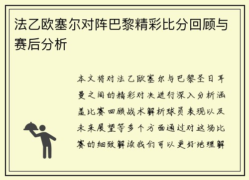 法乙欧塞尔对阵巴黎精彩比分回顾与赛后分析