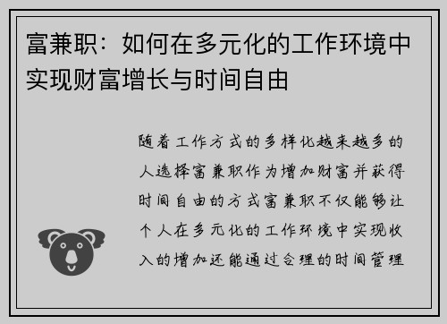 富兼职：如何在多元化的工作环境中实现财富增长与时间自由