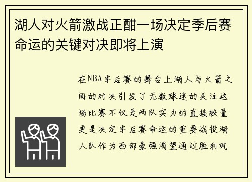湖人对火箭激战正酣一场决定季后赛命运的关键对决即将上演