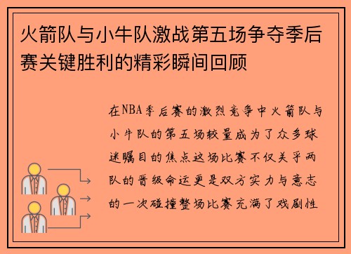 火箭队与小牛队激战第五场争夺季后赛关键胜利的精彩瞬间回顾