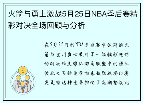火箭与勇士激战5月25日NBA季后赛精彩对决全场回顾与分析