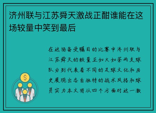 济州联与江苏舜天激战正酣谁能在这场较量中笑到最后