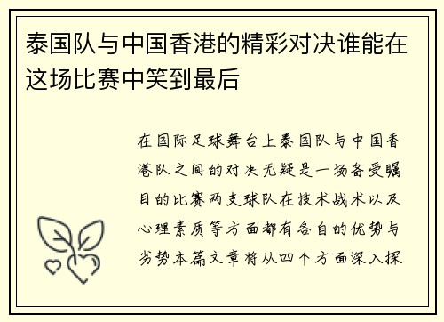 泰国队与中国香港的精彩对决谁能在这场比赛中笑到最后