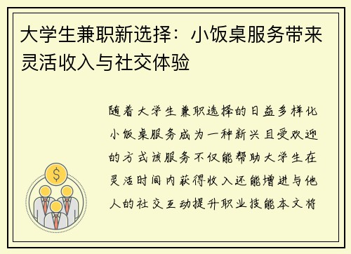 大学生兼职新选择：小饭桌服务带来灵活收入与社交体验