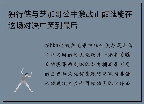 独行侠与芝加哥公牛激战正酣谁能在这场对决中笑到最后