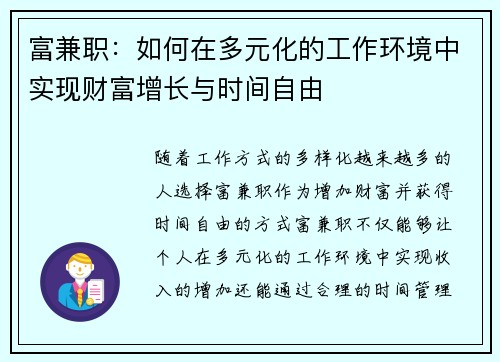 富兼职：如何在多元化的工作环境中实现财富增长与时间自由