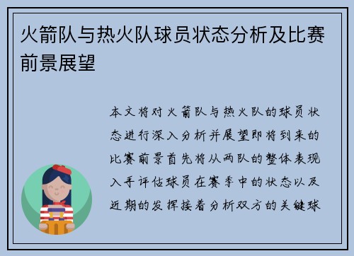 火箭队与热火队球员状态分析及比赛前景展望