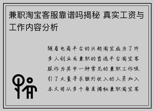 兼职淘宝客服靠谱吗揭秘 真实工资与工作内容分析