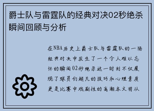 爵士队与雷霆队的经典对决02秒绝杀瞬间回顾与分析