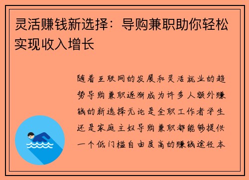灵活赚钱新选择：导购兼职助你轻松实现收入增长