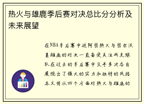 热火与雄鹿季后赛对决总比分分析及未来展望