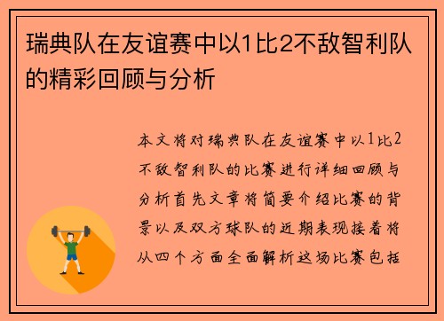 瑞典队在友谊赛中以1比2不敌智利队的精彩回顾与分析