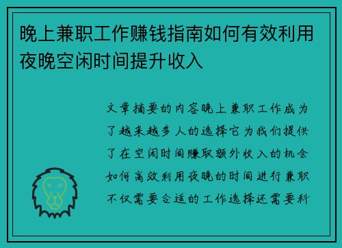 晚上兼职工作赚钱指南如何有效利用夜晚空闲时间提升收入