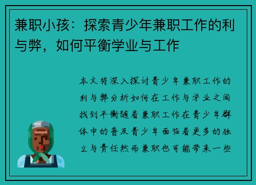 兼职小孩：探索青少年兼职工作的利与弊，如何平衡学业与工作