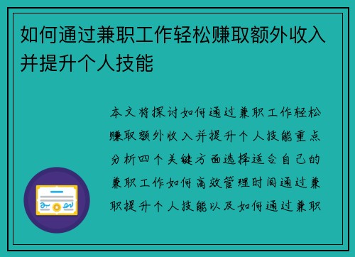 如何通过兼职工作轻松赚取额外收入并提升个人技能