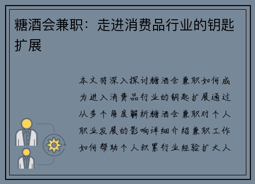 糖酒会兼职：走进消费品行业的钥匙扩展